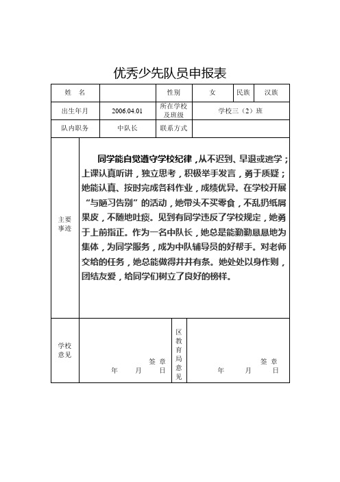 三2班优秀少先队员、优秀学生申报表