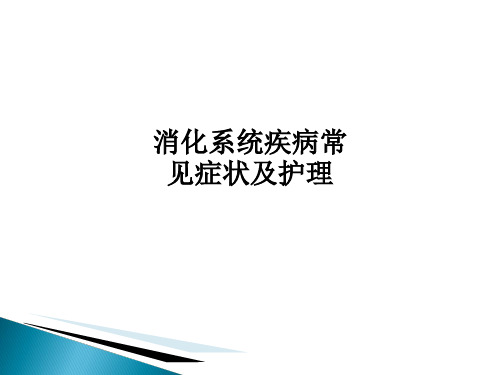 消化系统疾病常见症状及护理PPT课件