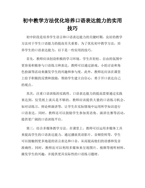 初中教学方法优化培养口语表达能力的实用技巧