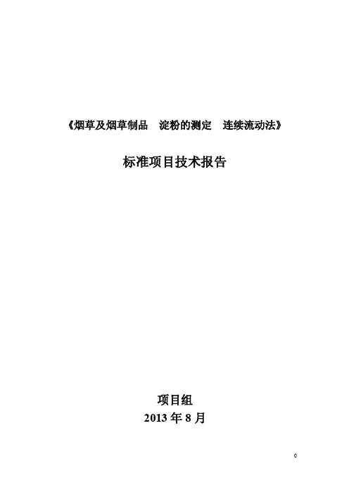 《烟草及烟草制品淀粉的测定连续流动法》技术报告-中国烟草标准化