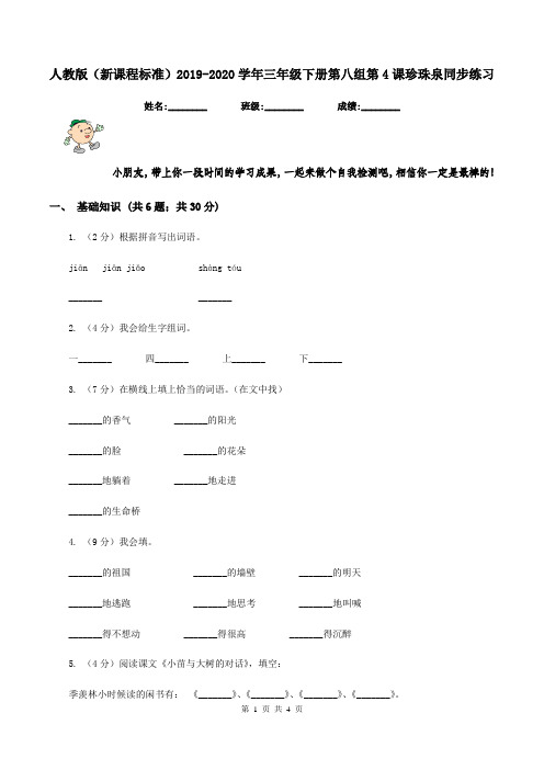 人教版(新课程标准)2019-2020学年三年级下册第八组第4课珍珠泉同步练习