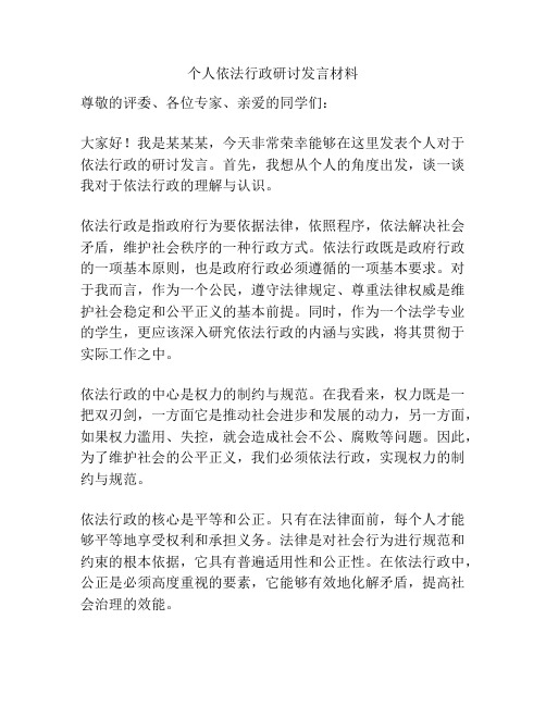 个人依法行政研讨发言材料