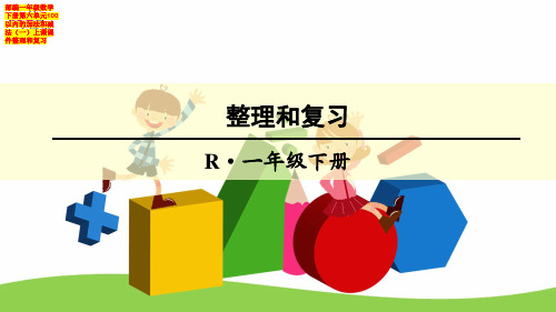 部编一年级数学下册第六单元100以内的加法和减法(一)上课课件整理和复习