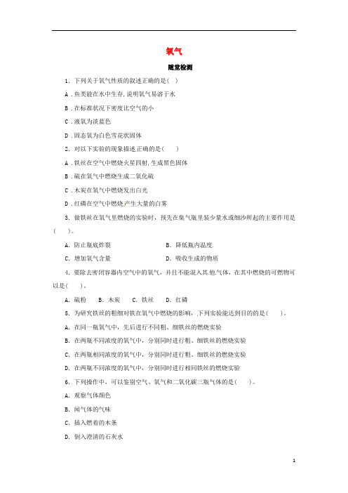 2019九年级化学上册 第二单元 课题2 氧气随堂检测 (新版)新人教版