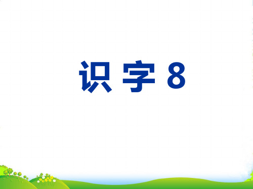 二年级语文上册 识字3课件 苏教