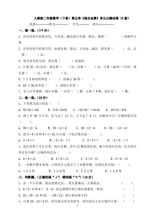 人教版二年级数学(下册)第五单《混合运算》单元元测试卷(5套)