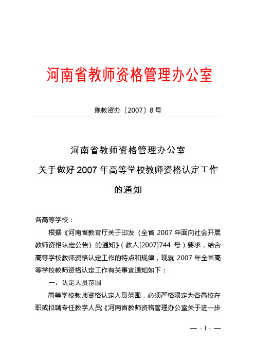 豫教资办〔2007〕8号