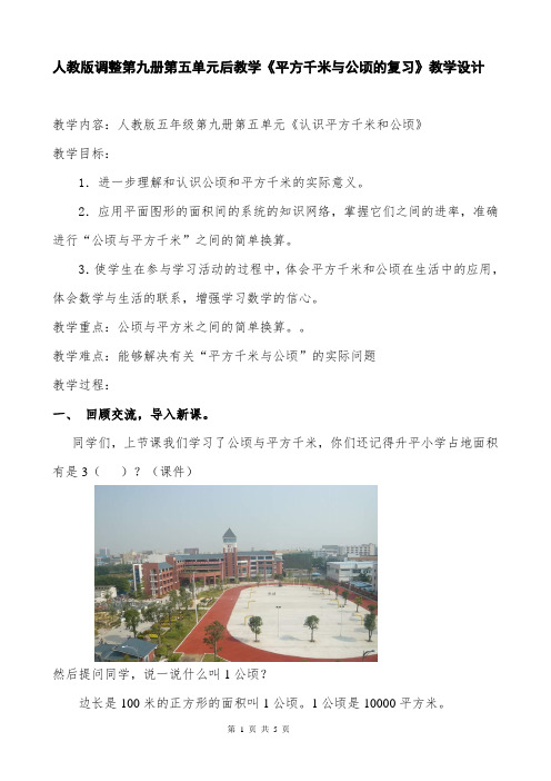 《公顷与平方千米复习课》教学设计