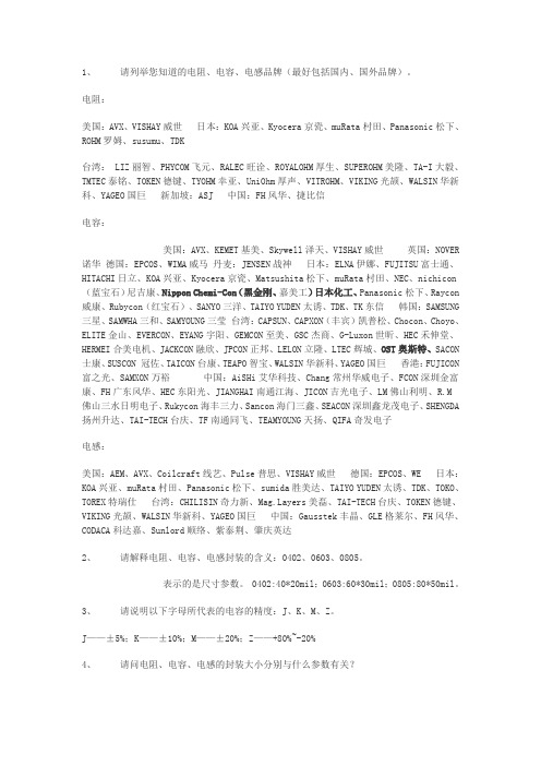 1、请列举您知道的电阻、电容、电感品牌(最好包括国