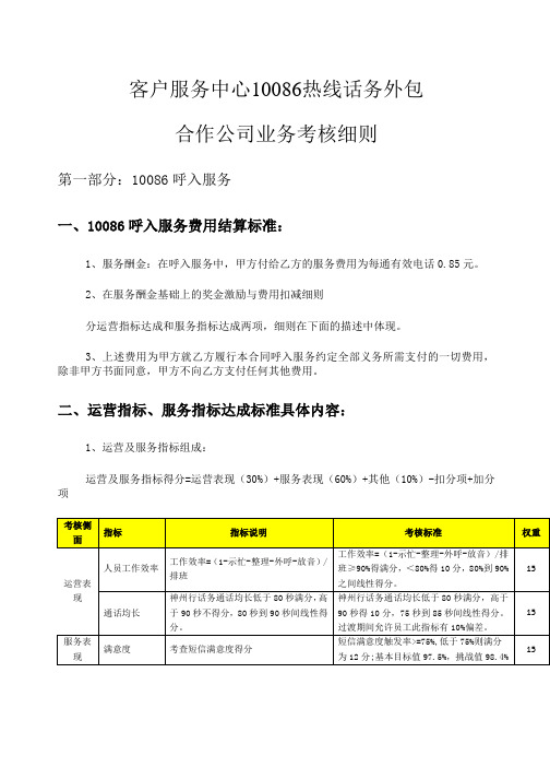 《客户服务中心10086热线话务外包合作公司业务考核细则》