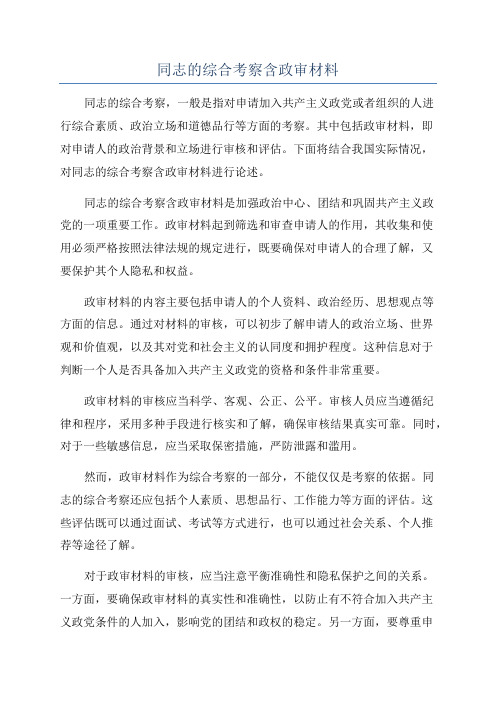 同志的综合考察含政审材料