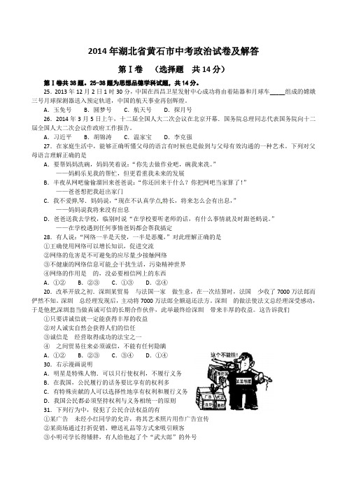 2014年湖北省黄石市中考政治试卷及答案