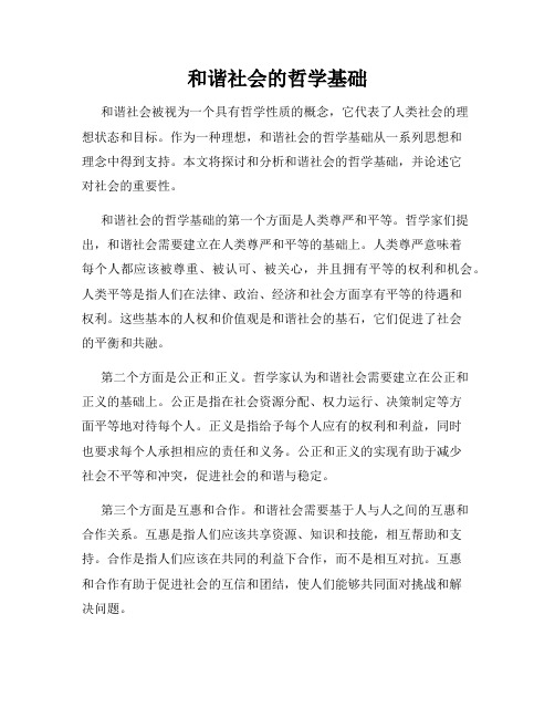 和谐社会的哲学基础