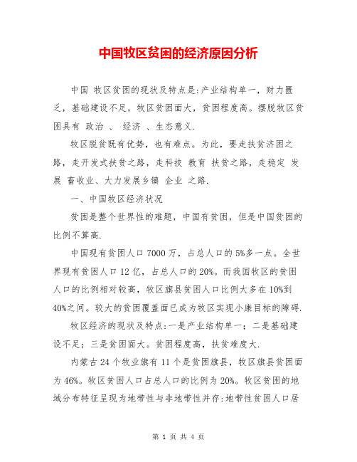 中国牧区贫困的经济原因分析