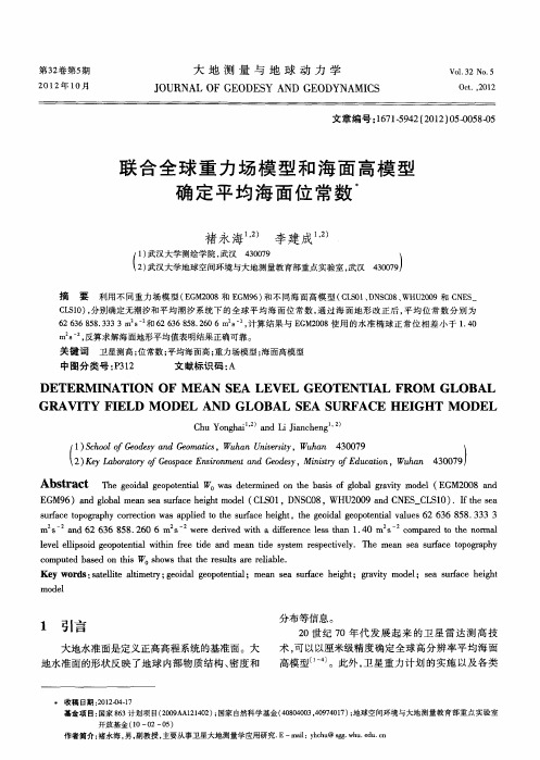 联合全球重力场模型和海面高模型确定平均海面位常数