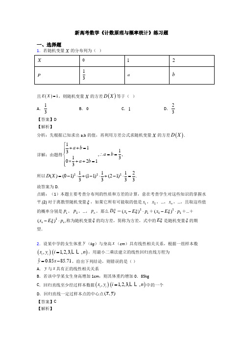 高考数学压轴专题(易错题)备战高考《计数原理与概率统计》基础测试题及答案