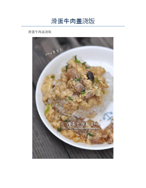 滑蛋牛肉盖浇饭【精品汤粥教程】
