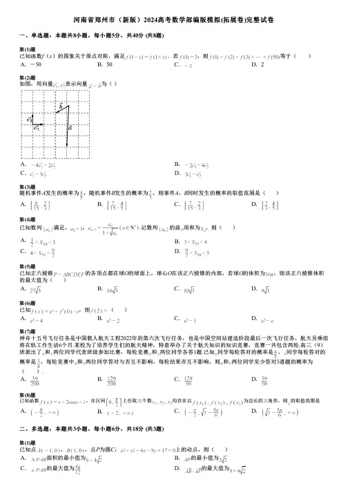 河南省郑州市(新版)2024高考数学部编版模拟(拓展卷)完整试卷