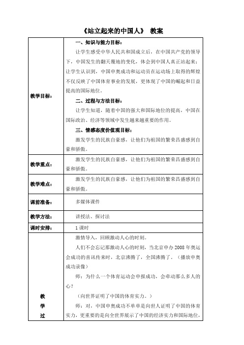 最新人教新课标版品德与社会小学六年级上册站立起来的中国人优质课教案3