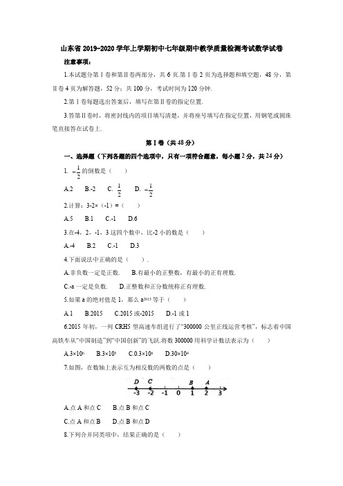 山东省2019-2020学年上学期初中七年级期中教学质量检测考试数学试卷(含答案解析)