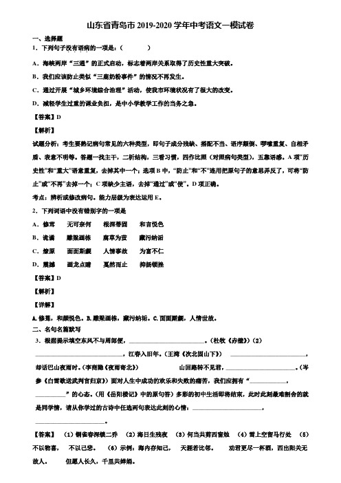 山东省青岛市2019-2020学年中考语文一模试卷含解析