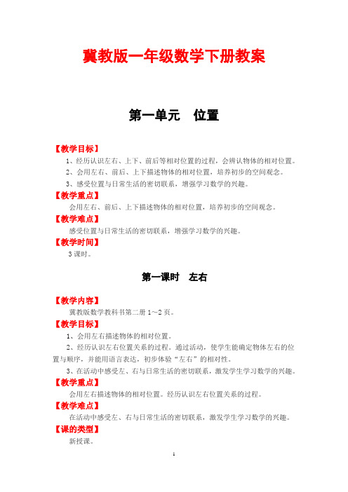 冀教版一年级数学下册教案全册