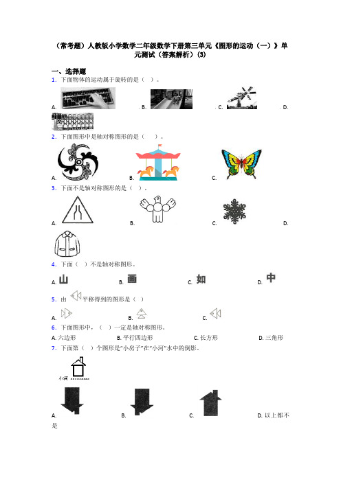 (常考题)人教版小学数学二年级数学下册第三单元《图形的运动(一)》单元测试(答案解析)(3)