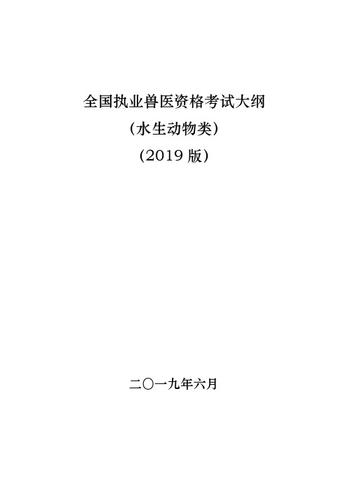 全国执业兽医资格考试大纲(水生动物类)(2019版)