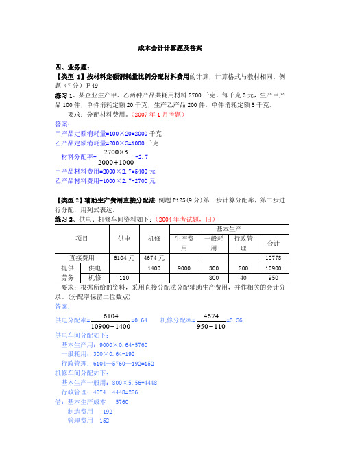 成本会计计算题及答案