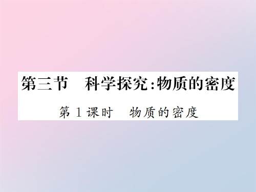 第五章 第三节 第1课时 物质的密度—2020秋沪科版八年级物理上册课堂作业课件