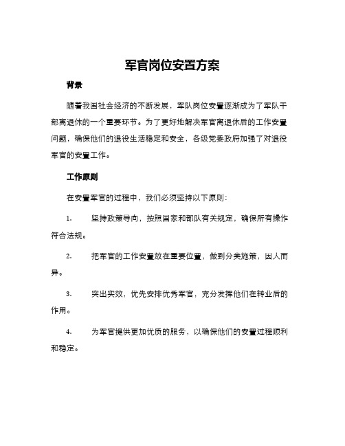 军官岗位安置方案