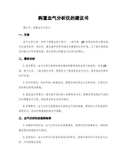 购置血气分析仪的建议书