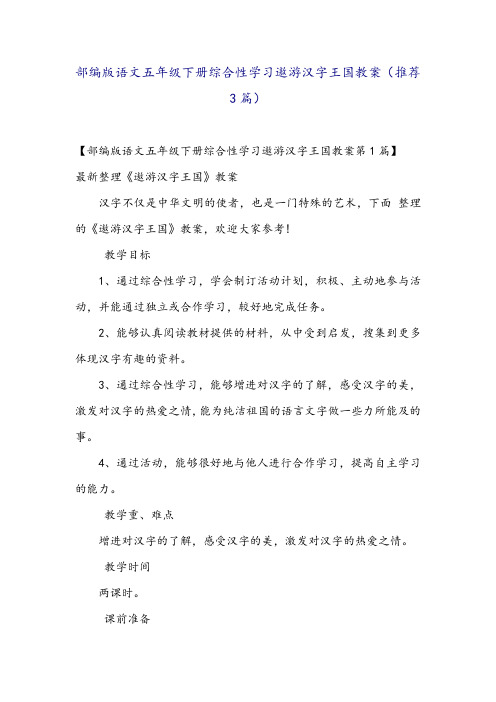 部编版语文五年级下册综合性学习遨游汉字王国教案(推荐3篇)