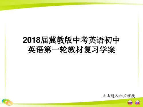 2018届冀教版中考英语初中英语第一轮教材复习学案 七年级下册-Units-5-8(冀教版)