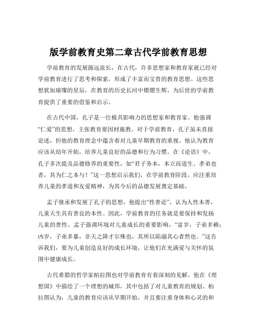 版学前教育史第二章古代学前教育思想