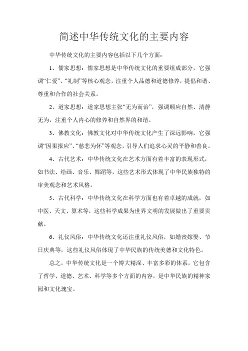 简述中华传统文化的主要内容