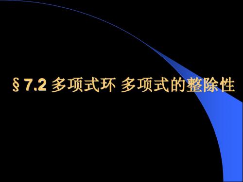 7.2   多项式的整除性