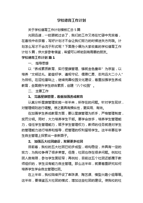 关于学校德育工作计划模板汇总5篇