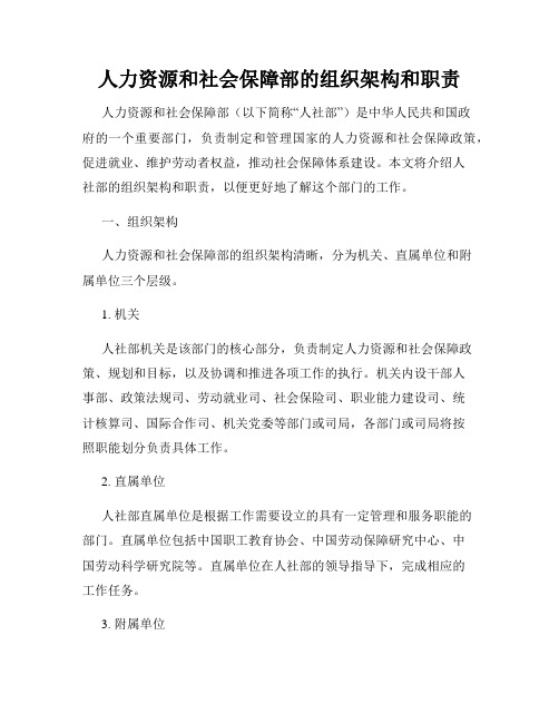 人力资源和社会保障部的组织架构和职责