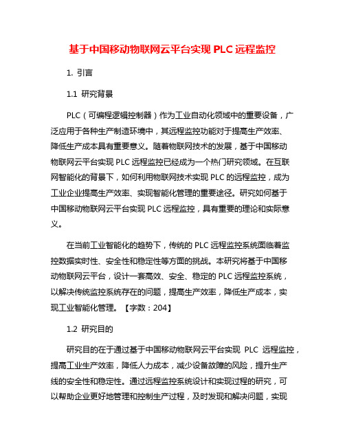 基于中国移动物联网云平台实现PLC远程监控