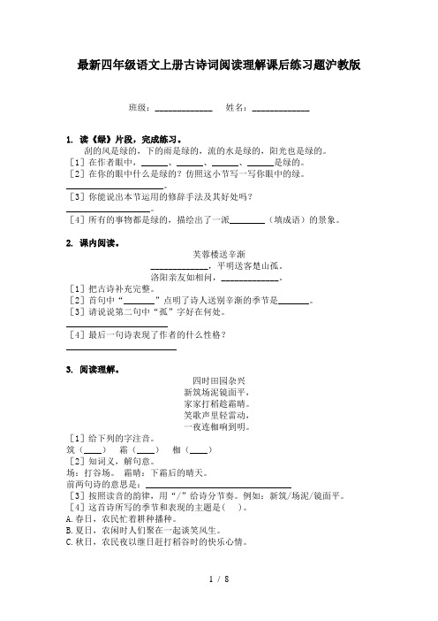 最新四年级语文上册古诗词阅读理解课后练习题沪教版