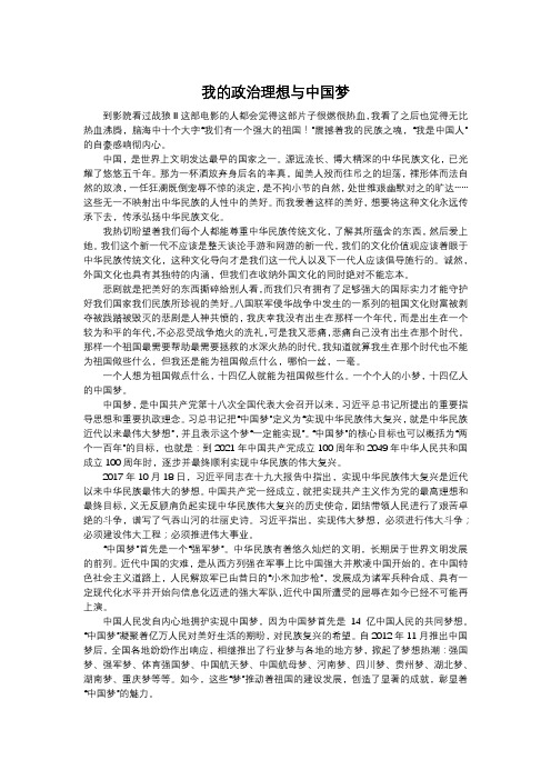 我的政治理想与中国梦