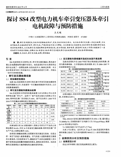 探讨SS4改型电力机车牵引变压器及牵引电机故障与预防措施