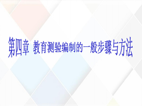 教育测验编制的基本流程和步骤