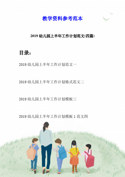 2019幼儿园上半年工作计划范文(四篇)