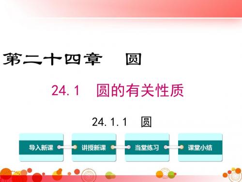 【人教版九年级数学下册】24.1.1圆PPT精品课件