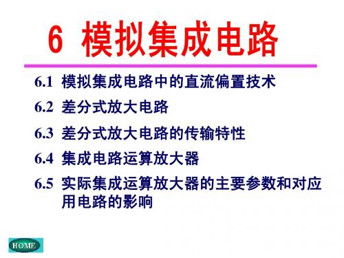 6-模拟集成电路-模拟电子技术基础(第五版)课件_康华光第六章