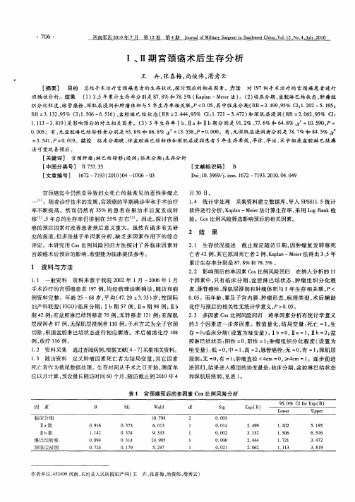 Ⅰ、Ⅱ期宫颈癌术后生存分析