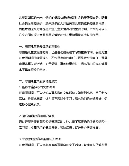 寒假儿童关爱活动,儿童健康快乐成长。