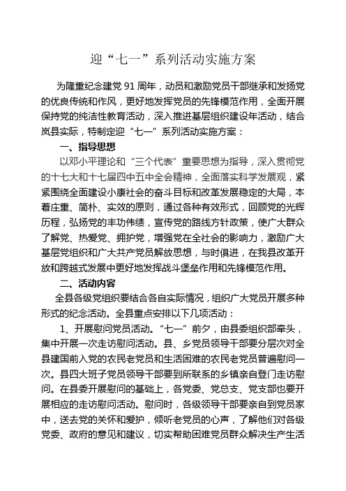 迎“七一”党员系列活动实施方案